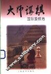 大师讲棋  国际象棋卷 封面