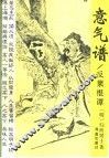 意气谱  反菜根谭 封面