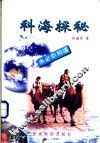 科海探秘 封面