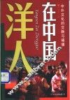 洋人在中国  中外文化的交融与碰撞 封面