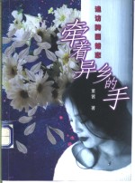 牵着异乡的手  追访跨国婚恋 封面