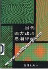 当代西方政治思潮评析 封面