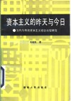资本主义的昨天与今日  当代与传统资本主义综合比较研究 封面