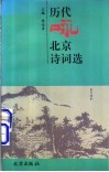 历代咏北京诗词选 封面