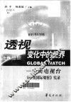 透视变化中的世界  中央电视台《午夜国际观察》实录 封面