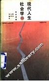 现代人生社会学 封面