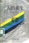人的重生 封面