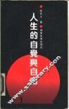 人生的自觉与自由 封面
