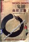 三鬼图 封面