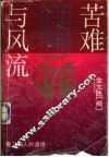 苦难与风流  “老三届”人的道路 封面
