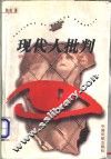 现代人批判 封面