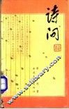 诗问 封面