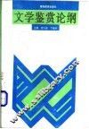 文学鉴赏论纲 封面