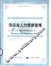 饭店业人力资源管理 封面