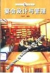宴会设计与管理 封面