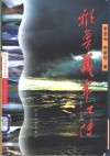 雅鲁藏布江传 封面