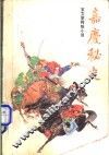嘉庆秘史 封面