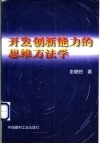 开发创新能力的思维方法学 封面