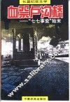 血祭卢沟桥  七七事变 封面