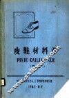 皮鞋材料学  初稿  上 封面