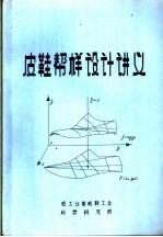 皮鞋帮样设计讲义 封面