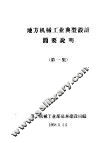 地方机械工业典型设计简要说明  第1集 封面