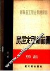 房屋定型细节图  第2册  房盖 封面