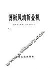 薄板风动折叠机 封面