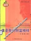 谁是我的财富榜样  50创业新锐之完全创业案例  市场细分篇 封面