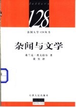 杂闻与文学 封面