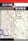 经济均衡的数学原理 封面