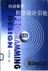 经济数学程序设计引论 封面