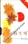 朝阳颂-当代青年先进事迹 封面