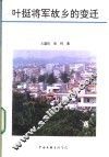 叶挺将军故乡的变迁 封面