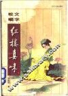 咬文嚼字红楼真味 封面