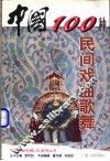 中国100种民间戏曲歌舞 封面