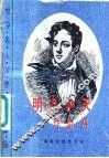 明月中天  拜伦传 封面