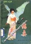 鹤妻 封面
