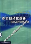 办公自动化设备常见故障速修手册 封面