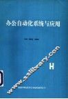 办公自动化系统与应用 封面