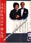 与陈香梅两访中国大陆 封面
