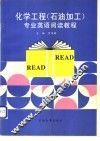 化学工程  石油加工  专业英语阅读教程 封面