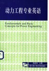 动力工程专业英语 封面
