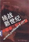 挑战新世纪  中国第三轮大改革 封面