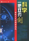 科学：一把双刃剑  世纪之交的科学挑战 封面
