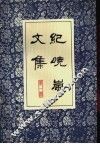 纪晓岚文集  第1册 封面