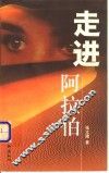 走进阿拉伯 封面