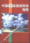中国40条旅游热线指南 封面