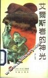 艾尔斯岩的神光 封面