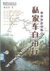 私家车自由行  个性化旅游手册 封面